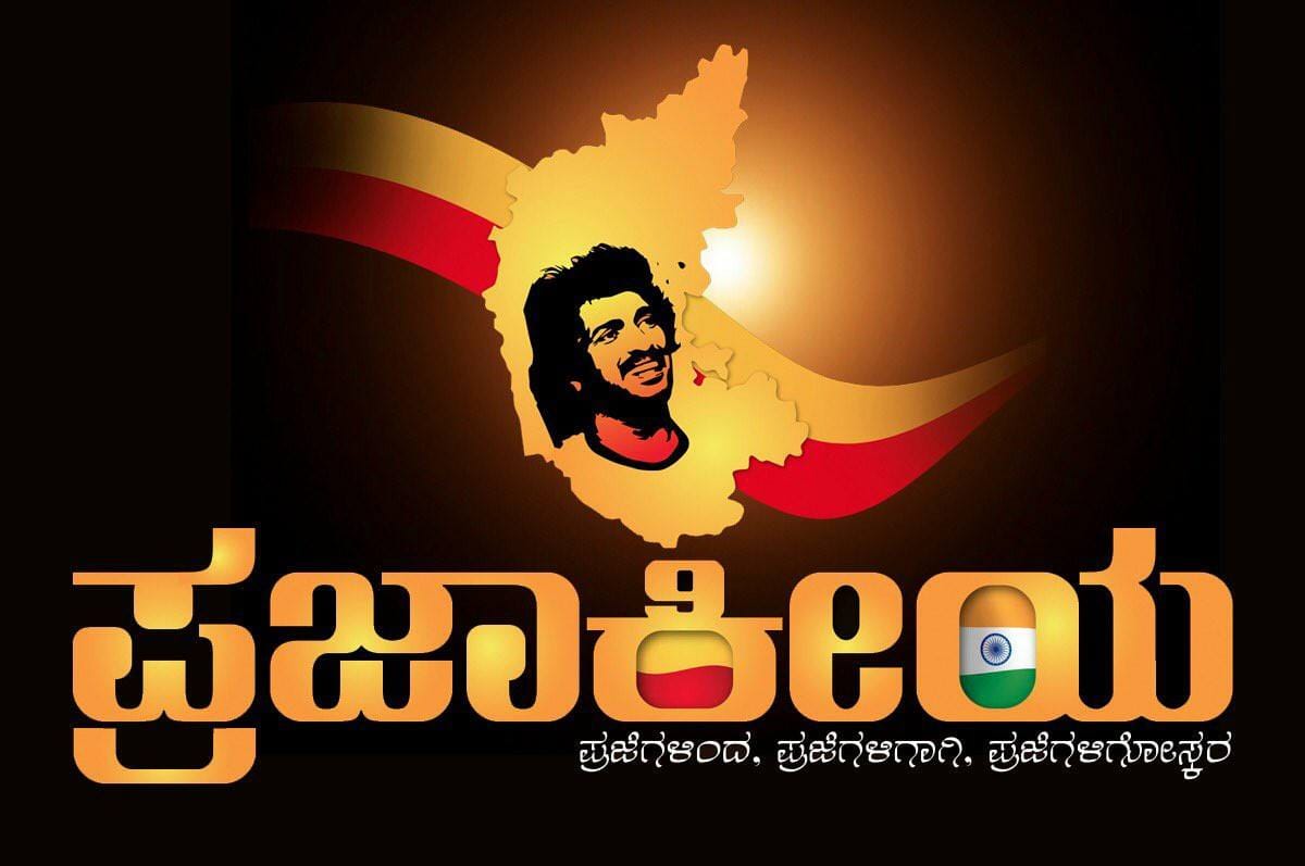 ಪ್ರಜಾಕೀಯ